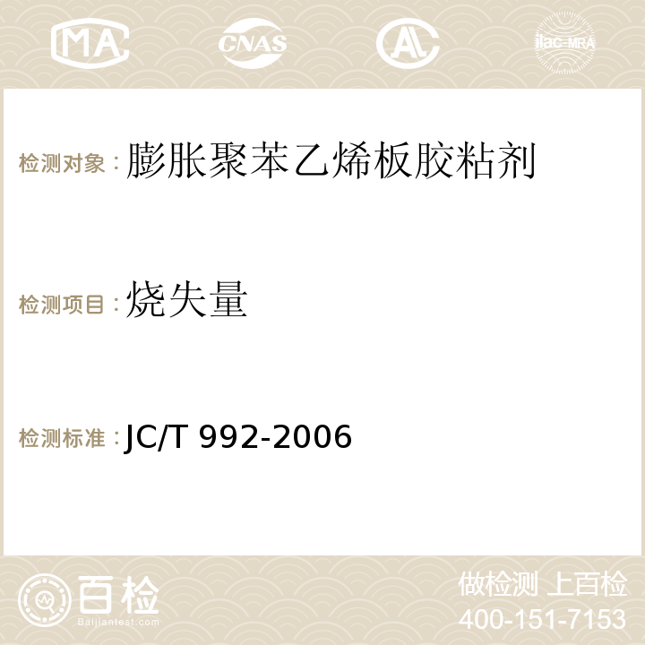 烧失量 JC/T 992-2006（5.4）