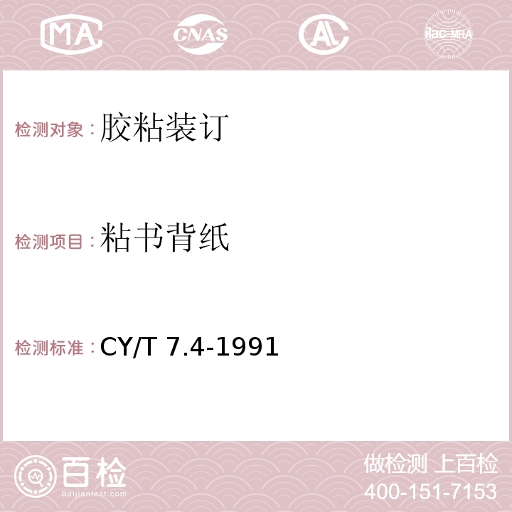 粘书背纸 CY/T 7.4-1991 印后加工质量要求及检验方法 胶粘装订质量要求及检验方法