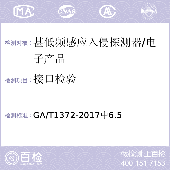 接口检验 GA/T 1372-2017 甚低频感应入侵探测器技术要求