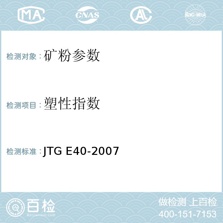 塑性指数 公路工程土工试验规程 JTG E40-2007