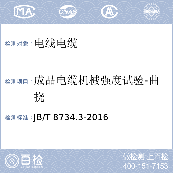 成品电缆机械强度试验-曲挠 额定电压450/750V及以下聚氯乙烯绝缘电缆电线和软线 第3部分：连接用软电线和软电缆JB/T 8734.3-2016