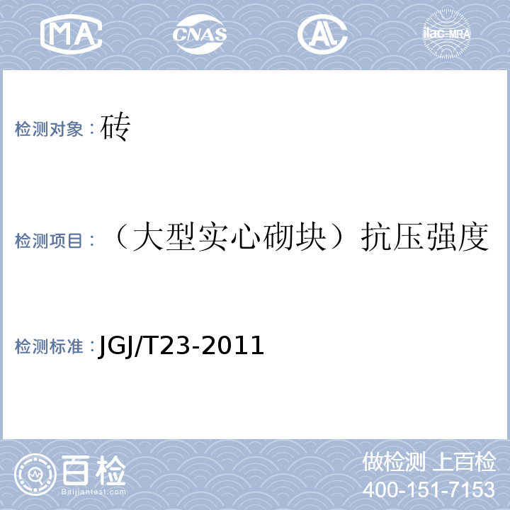 （大型实心砌块）抗压强度 JGJ/T 23-2011 回弹法检测混凝土抗压强度技术规程(附条文说明)