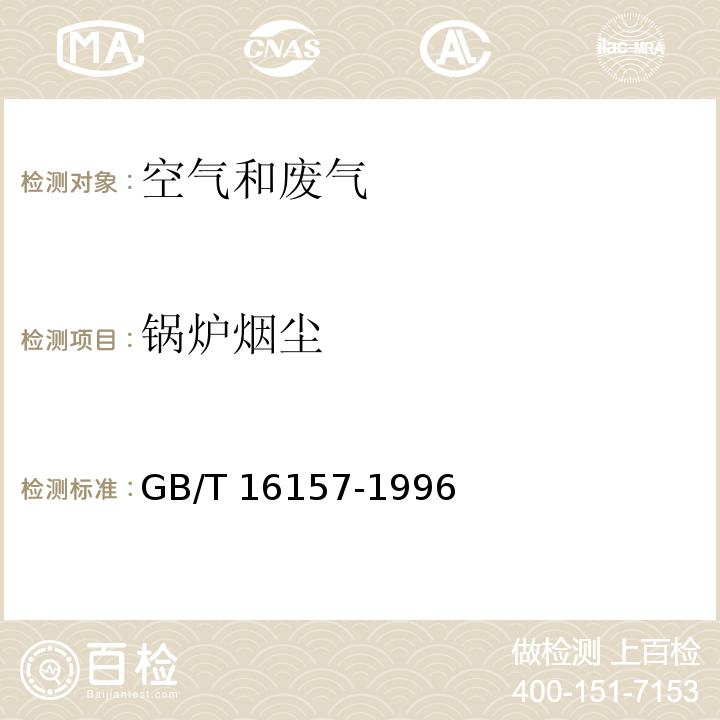 锅炉烟尘 固定污染源排气中颗粒物测定与气态污染物采样方法GB/T 16157-1996及修改单（环境保护部公告2017年第87号）