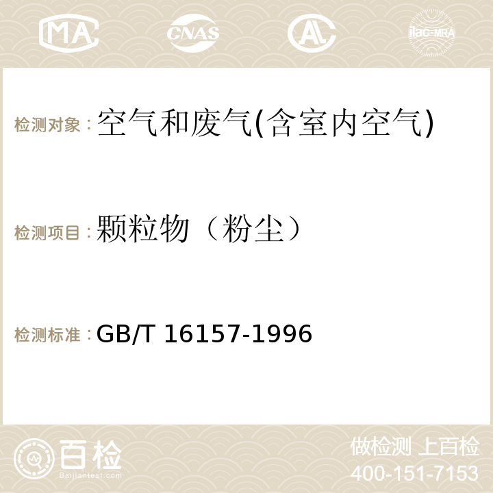 颗粒物（粉尘） 固定污染源排气中颗粒物测定与气态污染物采样方法GB/T 16157-1996