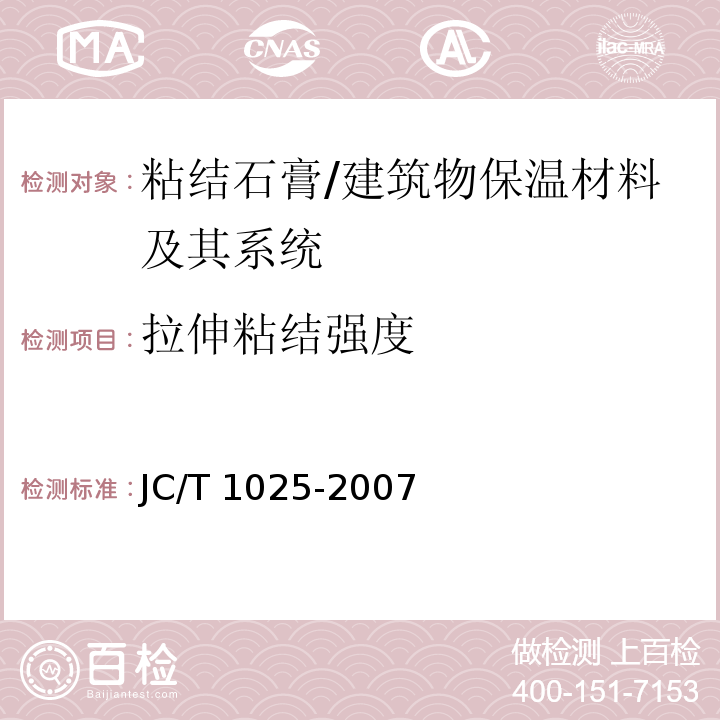 拉伸粘结强度 粘结石膏 （5.6.3）/JC/T 1025-2007