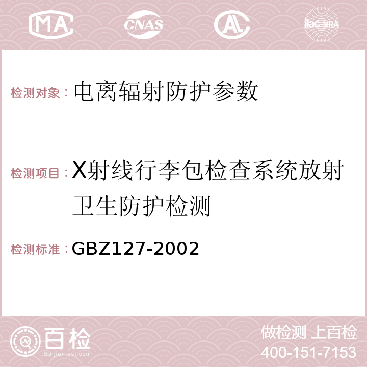 X射线行李包检查系统放射卫生防护检测 GBZ 127-2002 X射线行李包检查系统卫生防护标准