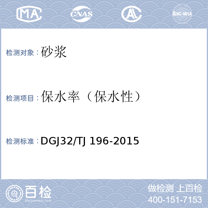 保水率（保水性） TJ 196-2015 预拌砂浆技术规程 DGJ32/