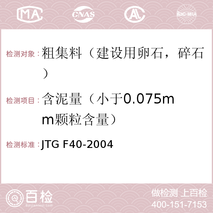 含泥量（小于0.075mm颗粒含量） 公路沥青路面施工技术规程 JTG F40-2004