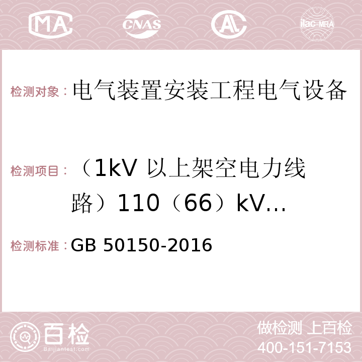 （1kV 以上架空电力线路）110（66）kV及以上线路的工频参数 GB 50150-2016 电气装置安装工程 电气设备交接试验标准(附条文说明)