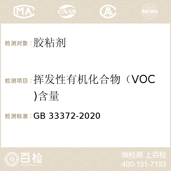 挥发性有机化合物（VOC)含量 胶粘剂挥发性有机化合物限量GB 33372-2020