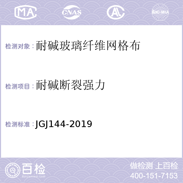 耐碱断裂强力 外墙外保温工程技术规程(附条文说明)JGJ144-2019