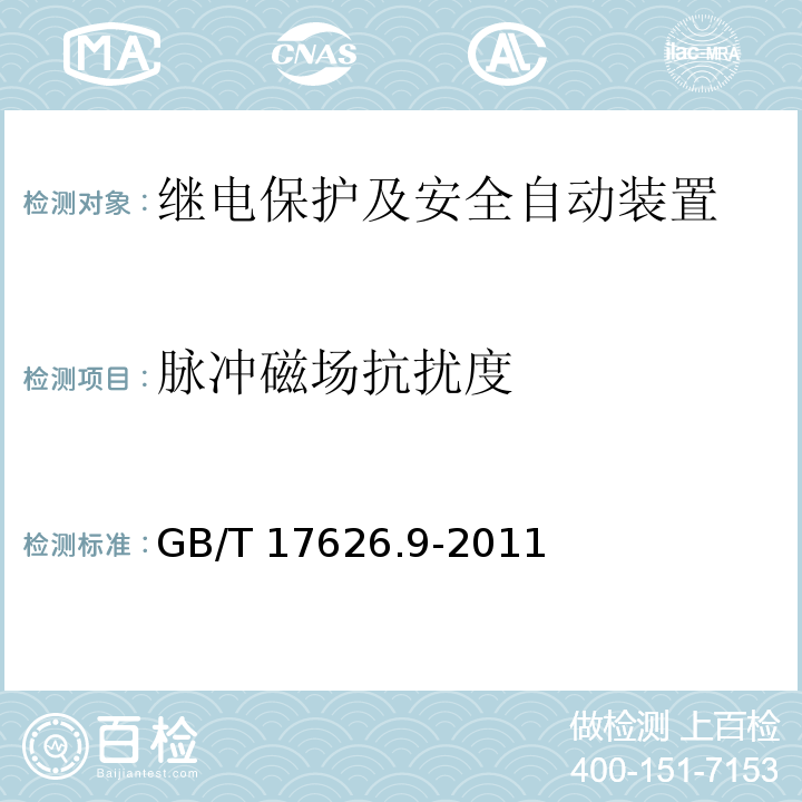 脉冲磁场抗扰度 电磁兼容 试验和测量技术 脉冲磁场抗扰度试验
GB/T 17626.9-2011不测：
开放等级