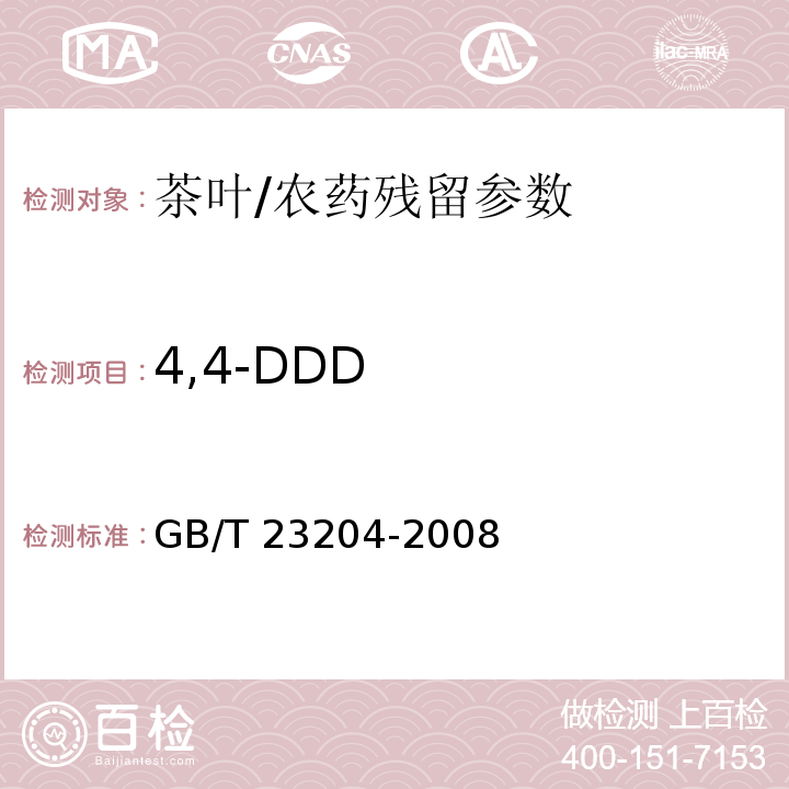 4,4-DDD 茶叶中519种农药及相关化学品残留量的测定 气相色谱-质谱法/GB/T 23204-2008