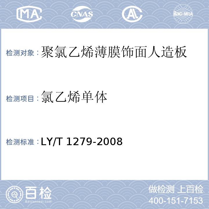 氯乙烯单体 LY/T 1279-2008 聚氯乙烯薄膜饰面人造板