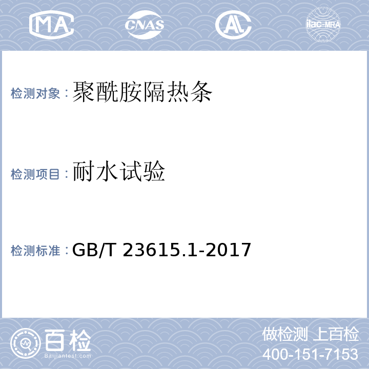 耐水试验 铝合金建筑型材用隔热材料 第1部分：聚酰胺型材 GB/T 23615.1-2017