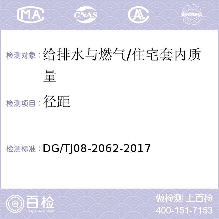 径距 住宅工程套内质量验收规范 (11.4.3)/DG/TJ08-2062-2017