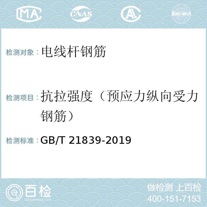 抗拉强度（预应力纵向受力钢筋） GB/T 21839-2019 预应力混凝土用钢材试验方法