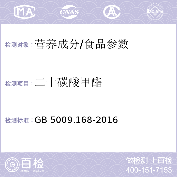 二十碳酸甲酯 食品安全国家标准食品中脂肪酸的测定/GB 5009.168-2016