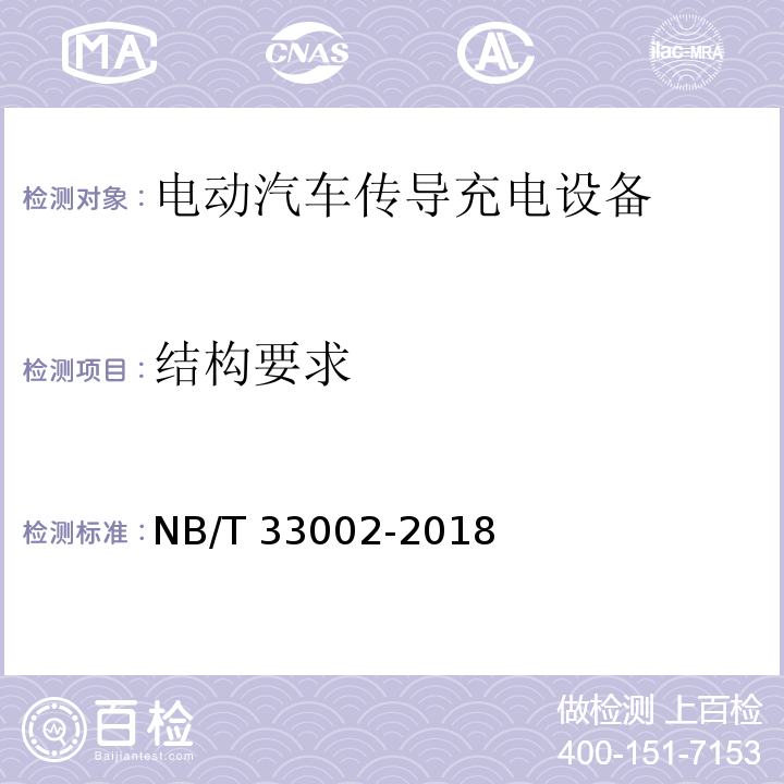 结构要求 NB/T 33002-2018 电动汽车交流充电桩技术条件