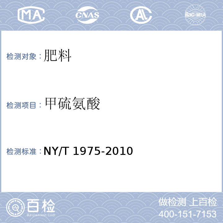 甲硫氨酸 水溶肥料游离氨基酸含量的测定 NY/T 1975-2010