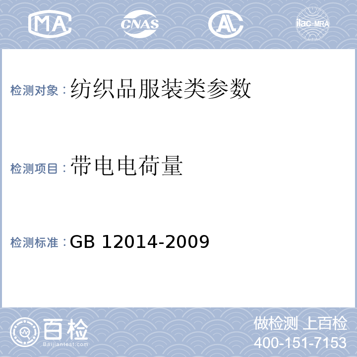 带电电荷量 防静电服 GB 12014-2009中4.2.4/附录B
