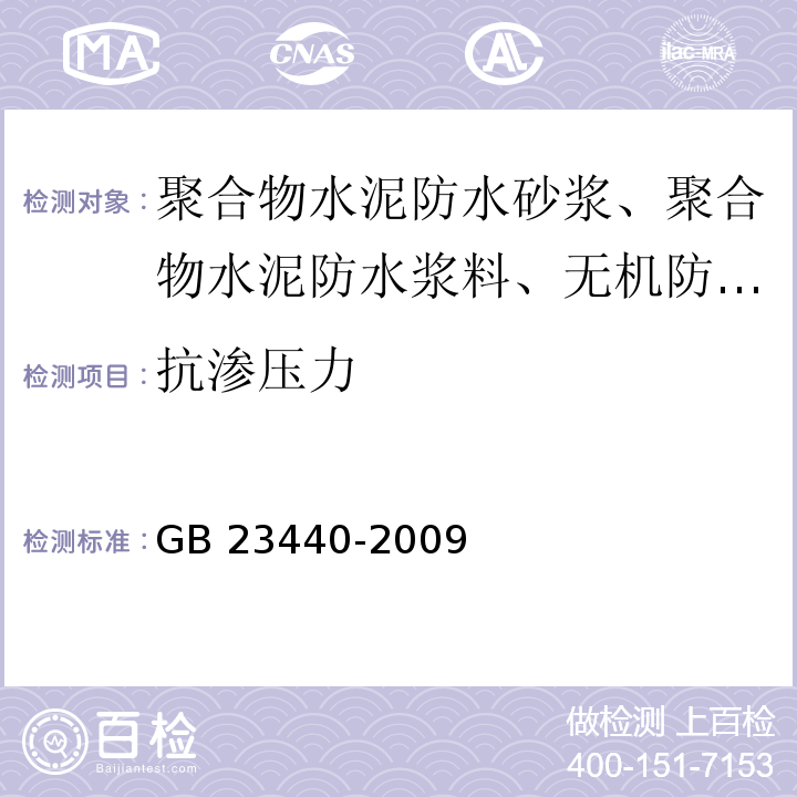 抗渗压力 无机防水堵漏材料 6.5 GB 23440-2009