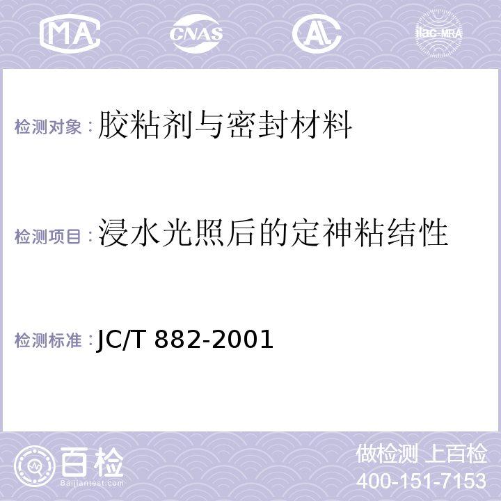 浸水光照后的定神粘结性 幕墙玻璃接缝用密封胶JC/T 882-2001