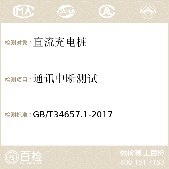 通讯中断测试 电动汽车传导充电互操作性测试规范第1部分：供电设备GB/T34657.1-2017