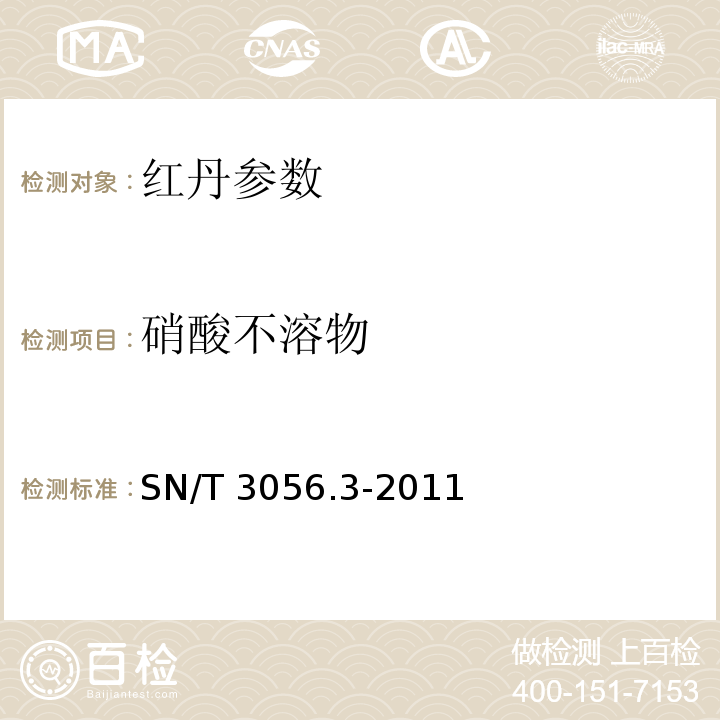 硝酸不溶物 SN/T 3056.3-2011 烟花爆竹用化工原材料关键指标的测定 第3部分:红丹