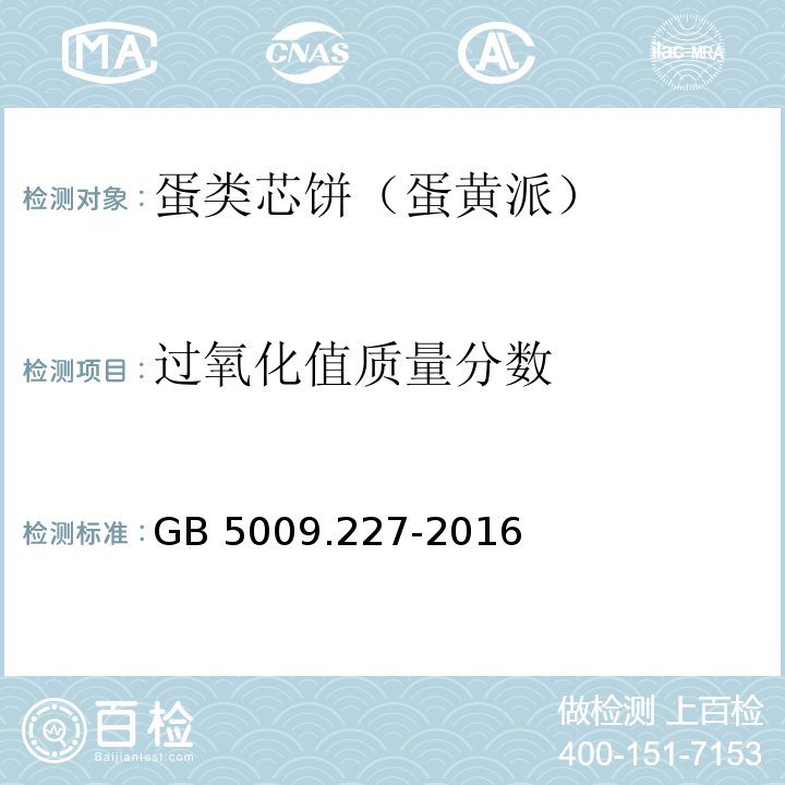 过氧化值质量分数 食品安全国家标准 食品中过氧化值的测定GB 5009.227-2016