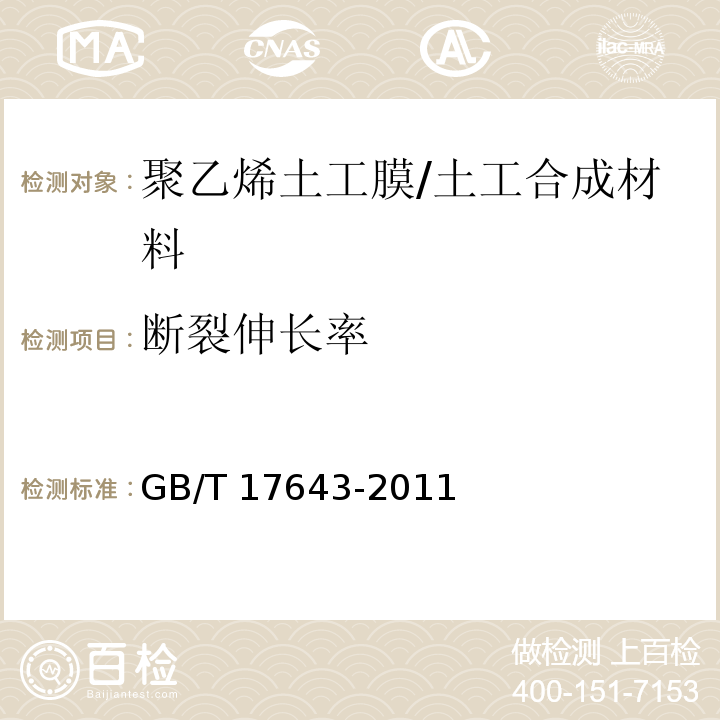 断裂伸长率 土工合成材料 聚乙烯土工膜 (7.9)/GB/T 17643-2011