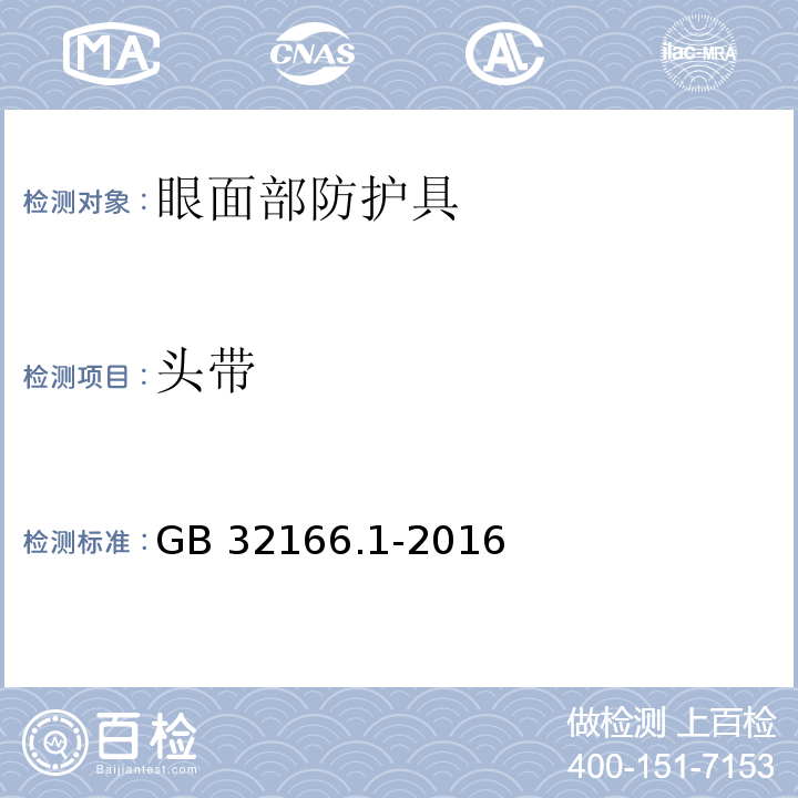 头带 个体防护装备 眼面部防护 职业眼面部防护具 第1部分：要求GB 32166.1-2016