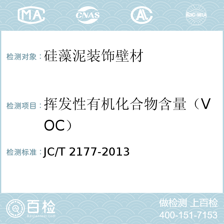 挥发性有机化合物含量（VOC） 硅藻泥装饰壁材JC/T 2177-2013（2017）