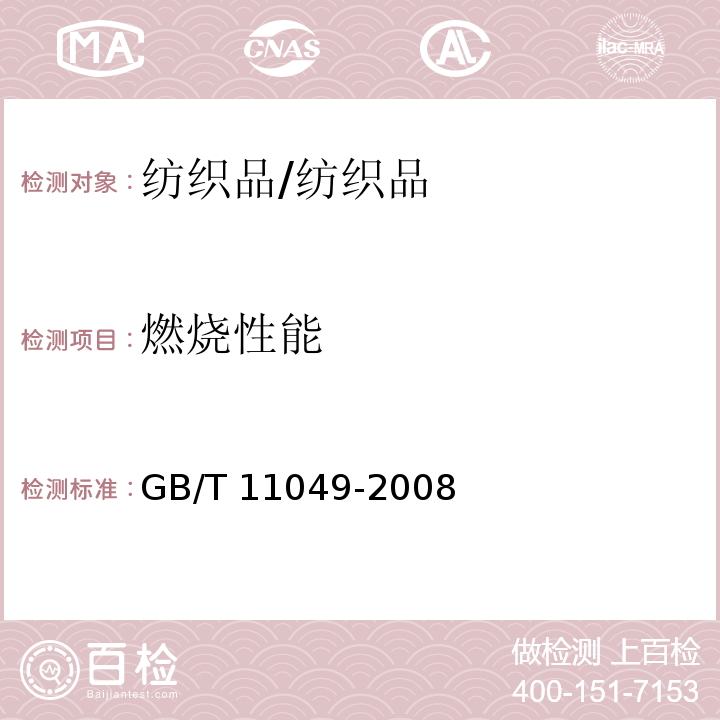 燃烧性能 地毯燃烧性能测试 室温片剂试验方法/GB/T 11049-2008