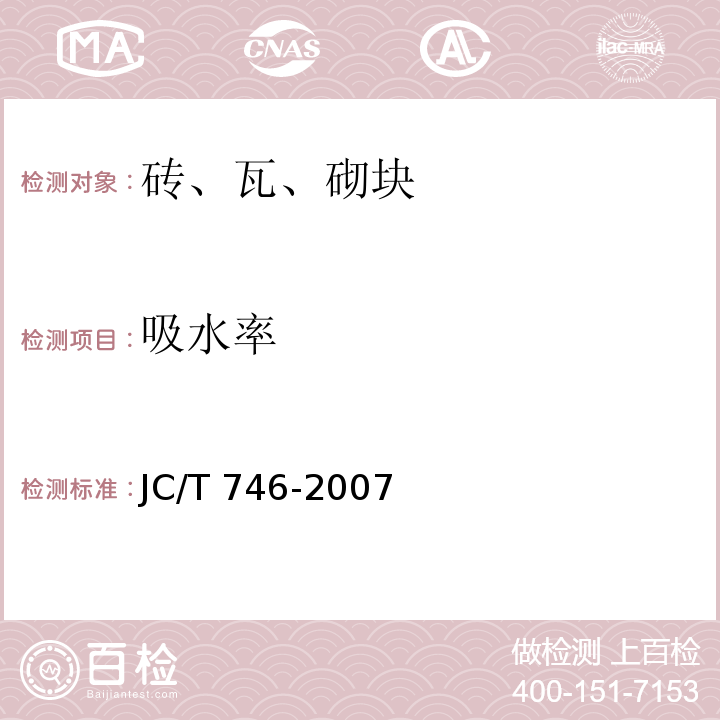 吸水率 混凝土瓦 JC/T 746-2007 (附录C)