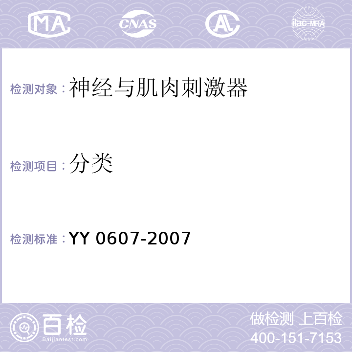 分类 医用电气设备 第2部分 神经和肌肉刺激器安全专用要求 YY 0607-2007