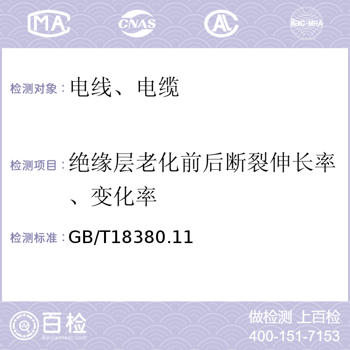 绝缘层老化前后断裂伸长率、变化率 电缆和光缆在火焰条件下的燃烧试验 GB/T18380.11、12-2008