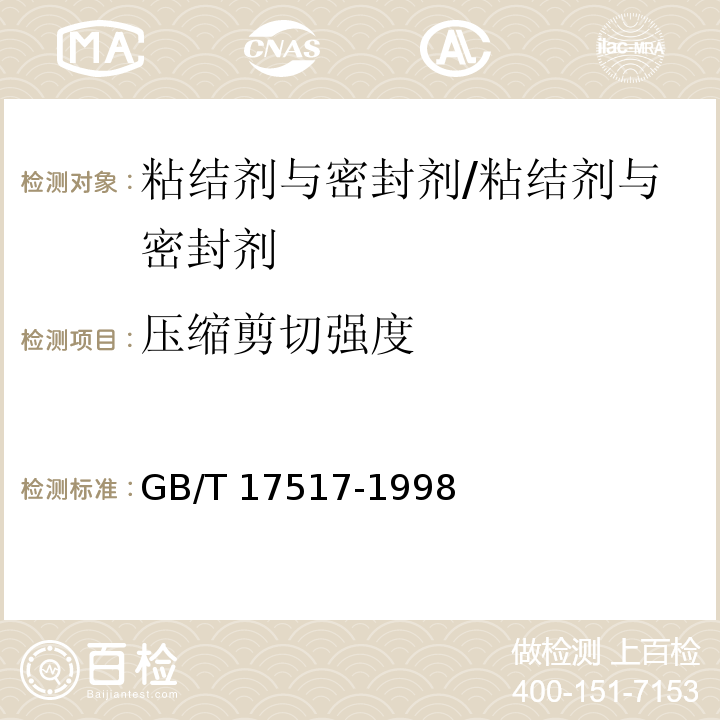 压缩剪切强度 胶粘剂压缩剪切强度试验方法 木材与木材 /GB/T 17517-1998