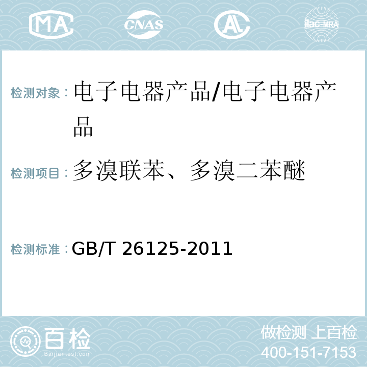 多溴联苯、多溴二苯醚 电子电气 六种限用物质（铅，汞，镉，六价铬，多溴联苯和多溴联苯醚)的测定/GB/T 26125-2011