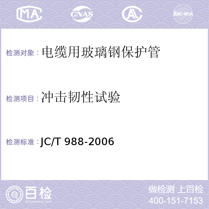 冲击韧性试验 电缆用玻璃钢保护管JC/T 988-2006