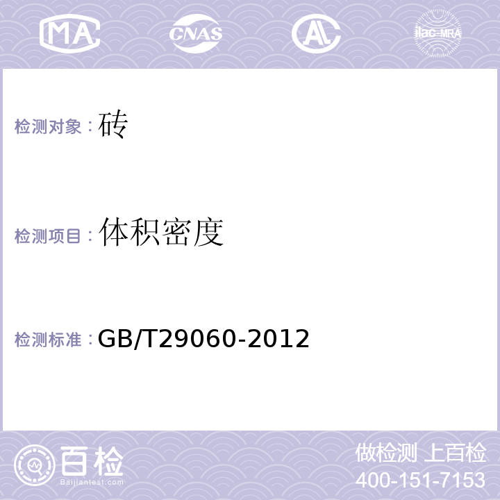 体积密度 复合保温砖和复合保温砌块 GB/T29060-2012