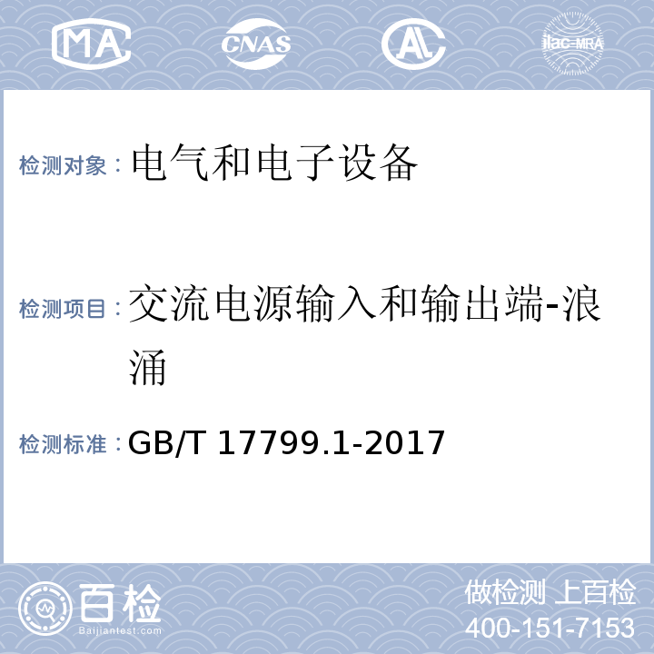 交流电源输入和输出端-浪涌 电磁兼容 通用标准 居住、商业和轻工业环境中的抗扰度 GB/T 17799.1-2017