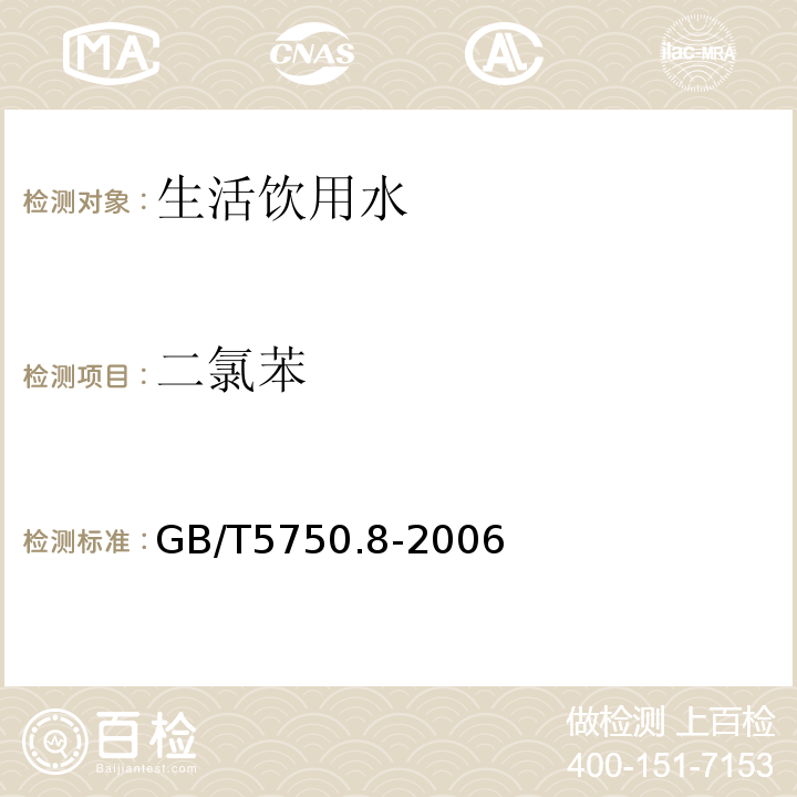 二氯苯 生活饮用水标准检验方法 有机物指标GB/T5750.8-2006仅做气相色谱法