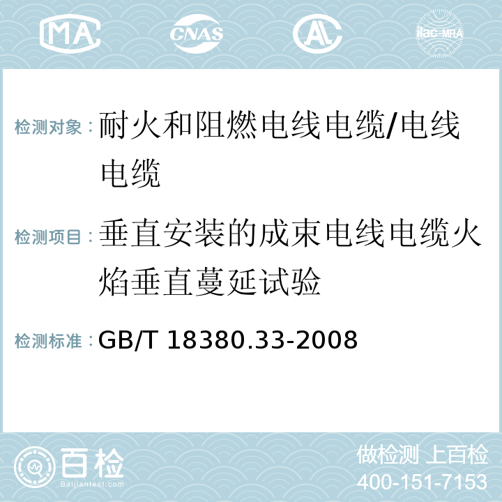 垂直安装的成束电线电缆火焰垂直蔓延试验 电缆和光缆在火焰条件下的燃烧试验 第33部分：垂直安装的成束电线电缆火焰垂直蔓延试验 A类/GB/T 18380.33-2008