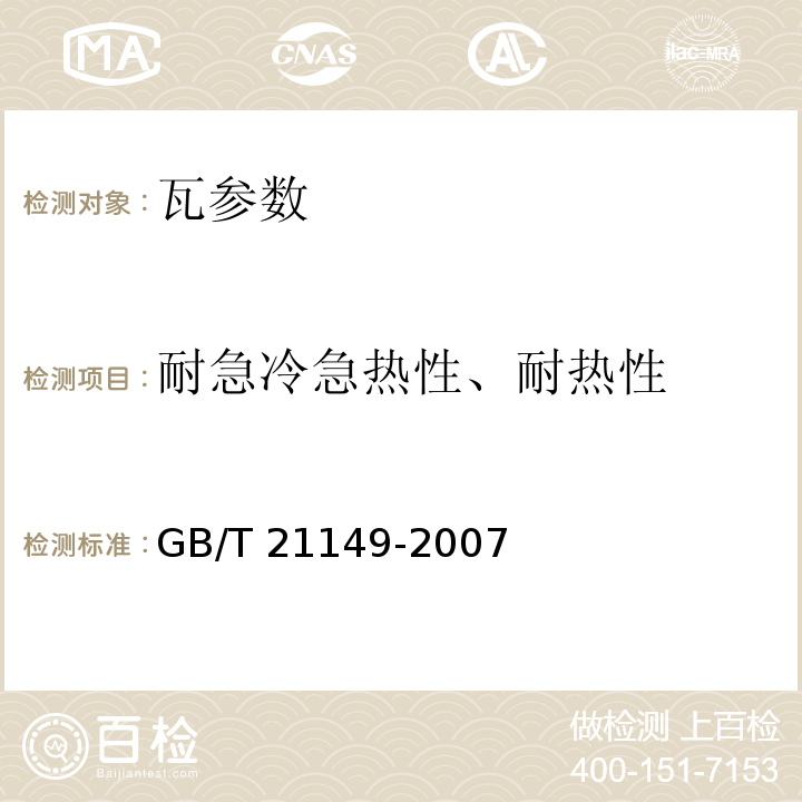 耐急冷急热性、耐热性 混凝土瓦 JC/T746—2007 烧结瓦 GB/T 21149-2007 玻纤镁质胶凝材料波瓦及脊瓦 JC/T747—2002