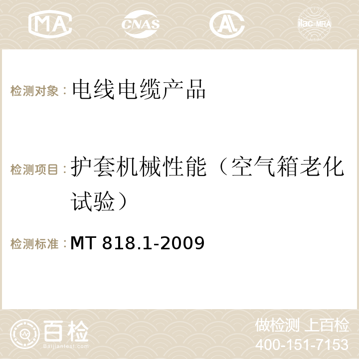 护套机械性能（空气箱老化试验） 煤矿用电缆 第1部分：移动类软电缆一般规定 MT 818.1-2009　6.16.2