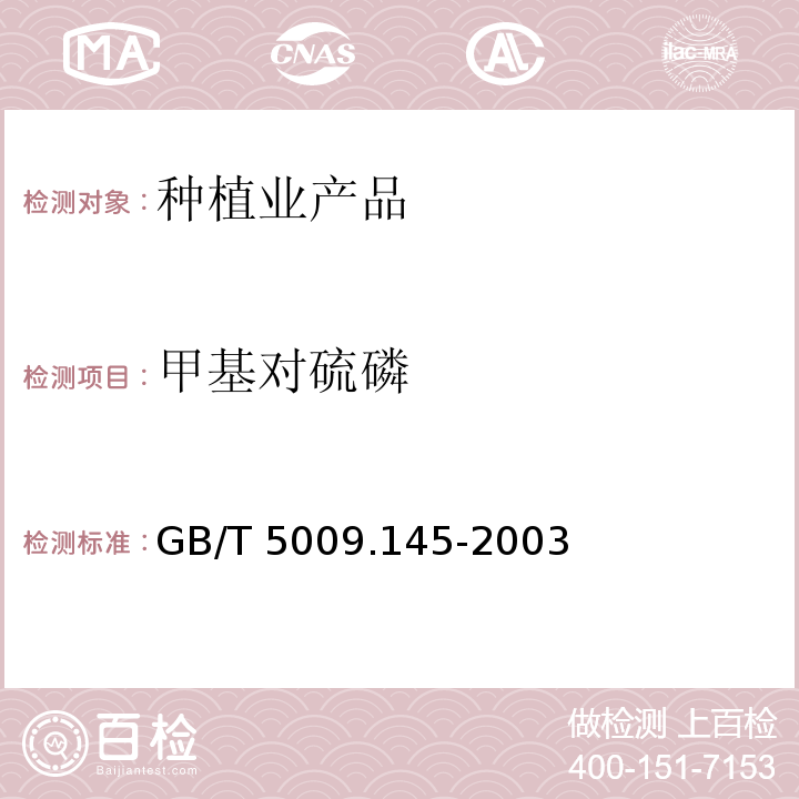 甲基對硫磷 植物性食品中有機磷和氨基甲酸醋類農藥多種殘留的測定氣相色譜法GB/T 5009.145-2003