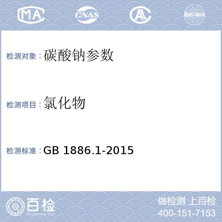 氯化物 食品安全国家标准 食品添加剂 碳酸钠 GB 1886.1-2015附录A