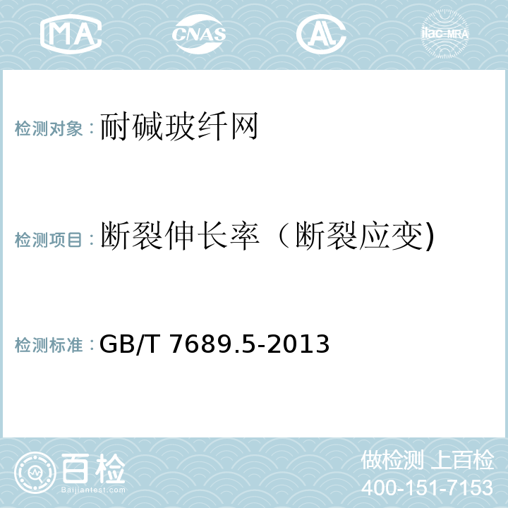 断裂伸长率（断裂应变) 增强材料 机织物试验方法 第5部分：玻璃纤维拉伸断裂强力和断裂伸长GB/T 7689.5-2013