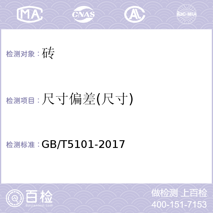 尺寸偏差(尺寸) 烧结普通砖 GB/T5101-2017